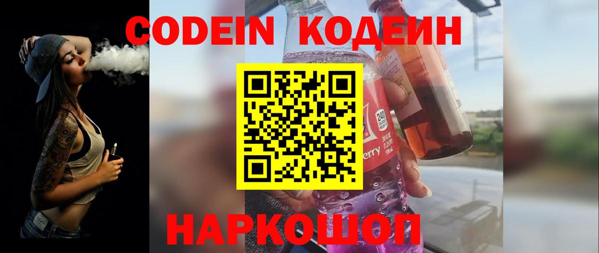 Кодеин Purple Drank  Вход с VPN  Кодеин напиток Lean (лин)  Мытищи 